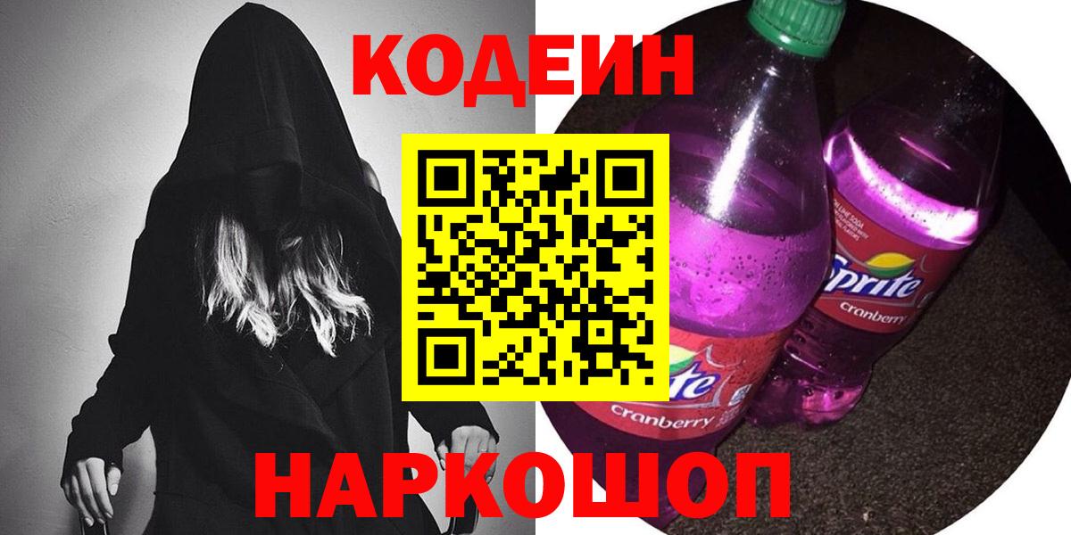 Кодеин напиток Lean (лин)  Вход с VPN  Кодеиновый сироп Lean Purple Drank  Железногорск 